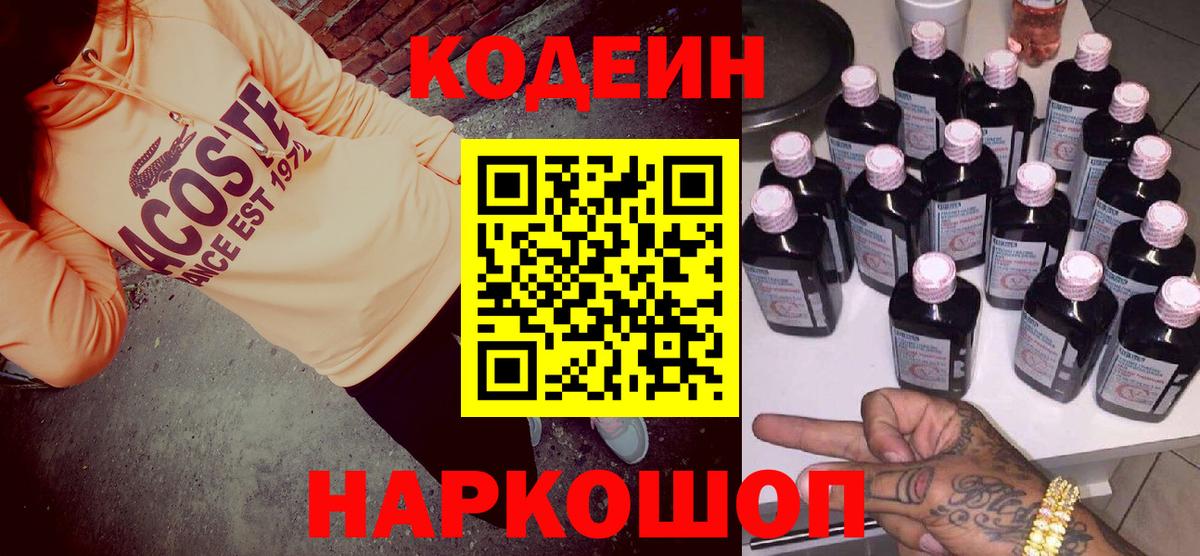 Кодеин Purple Drank  Вход с VPN  Шатура  Codein Purple Drank 